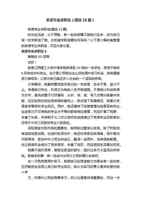 英语专业求职信（精选15篇）