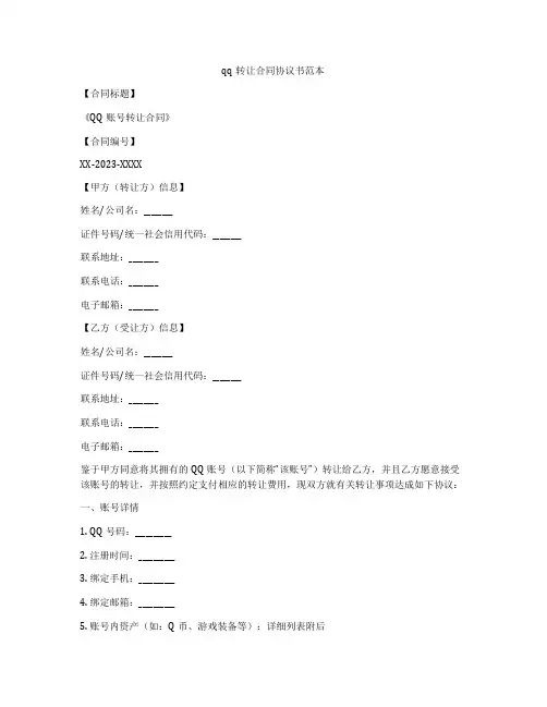 qq转让合同协议书范本