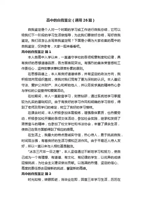 高中的自我鉴定（通用26篇）