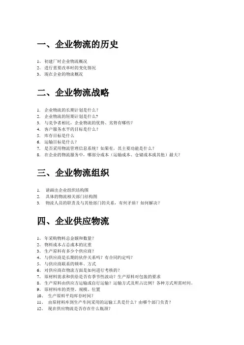 企业物流作业-调研提纲