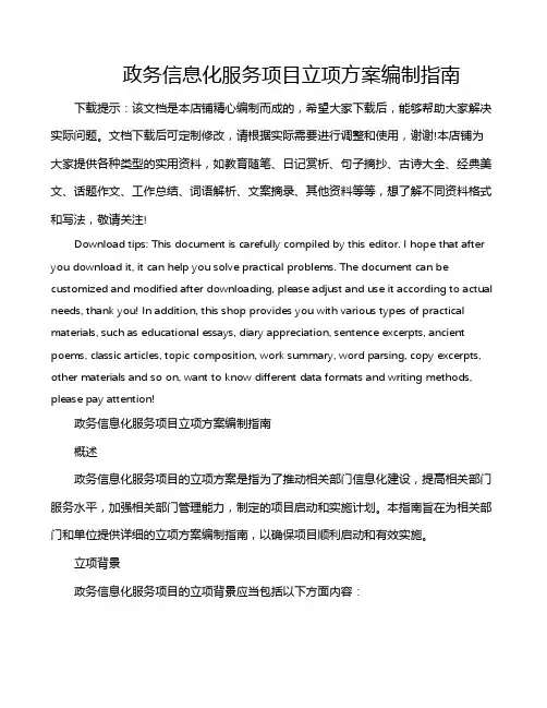 政务信息化服务项目立项方案编制指南