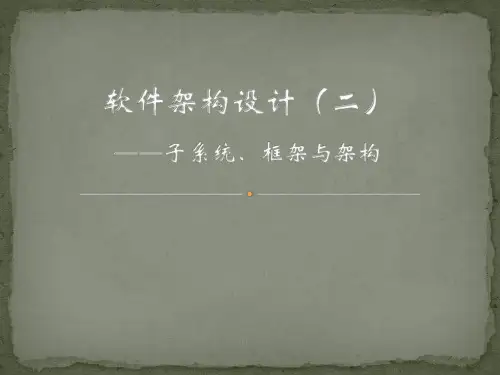 软件架构设计(2)——子系统、框架与架构