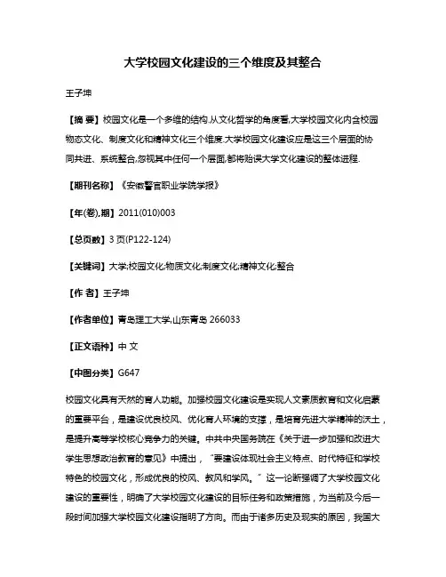 大学校园文化建设的三个维度及其整合