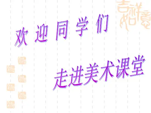 高中美术鉴赏第 课培养审美的眼睛——美术鉴赏及其意义