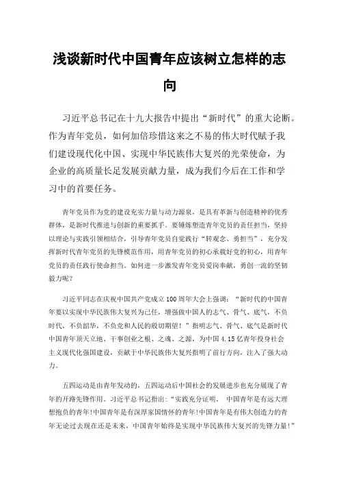 浅谈新时代中国青年应该树立怎样的志向