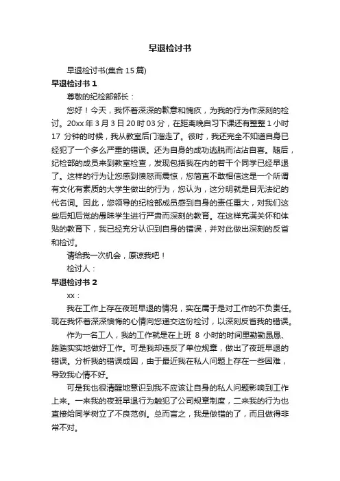 早退检讨书