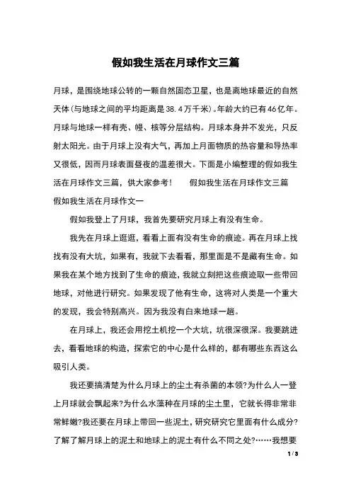 假如我生活在月球作文三篇