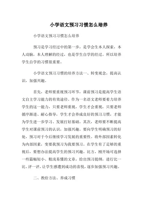 小学语文预习习惯怎么培养