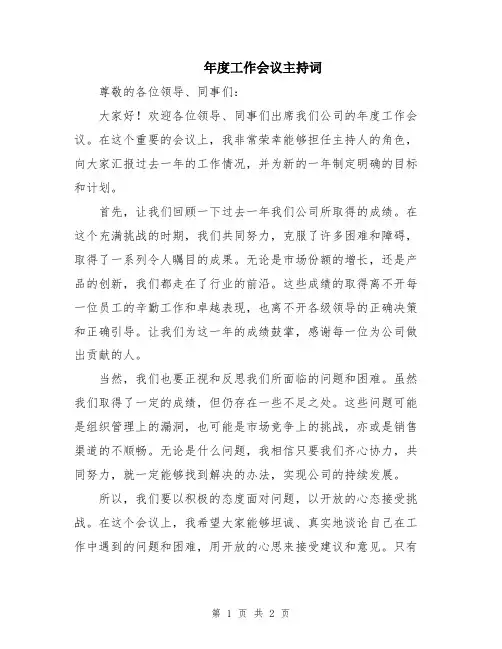 年度工作会议主持词