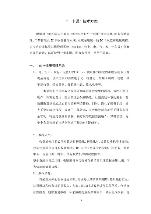 “一卡通”技术方案