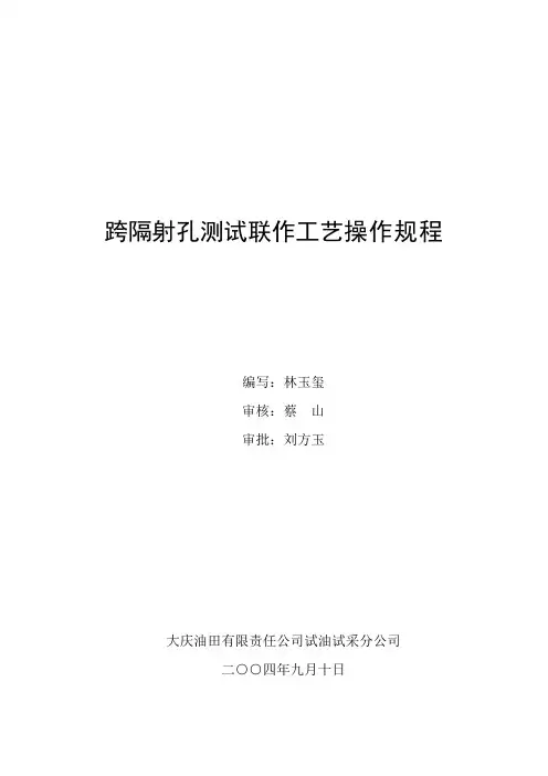 跨隔射孔测试联作工艺操作规程