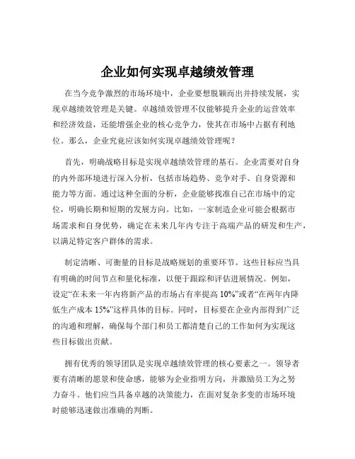 企业如何实现卓越绩效管理