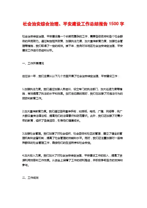 社会治安综合治理、平安建设工作总结报告1500字
