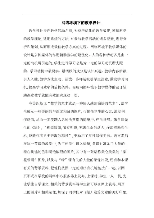 网络环境下的教学设计