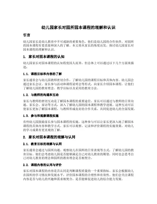 幼儿园家长对园所园本课程的理解和认识