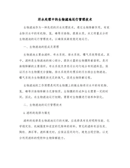 污水处理中的生物滤池运行管理技术