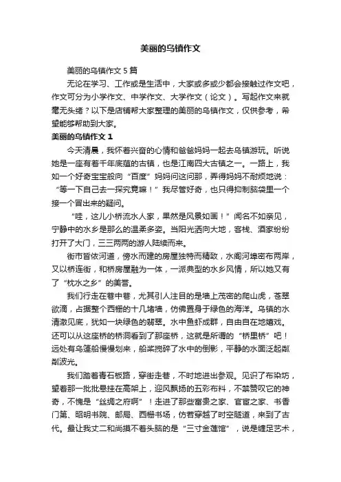 美丽的乌镇作文