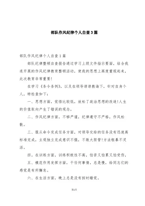 部队作风纪律个人自查3篇