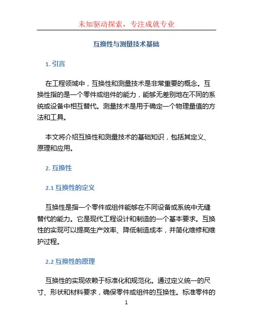 互换性与测量技术基础