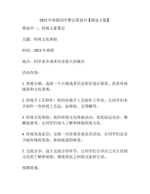 2023年寒假同学聚会策划书【精选3篇】