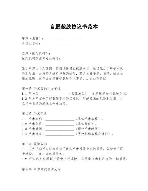 自愿截肢协议书范本