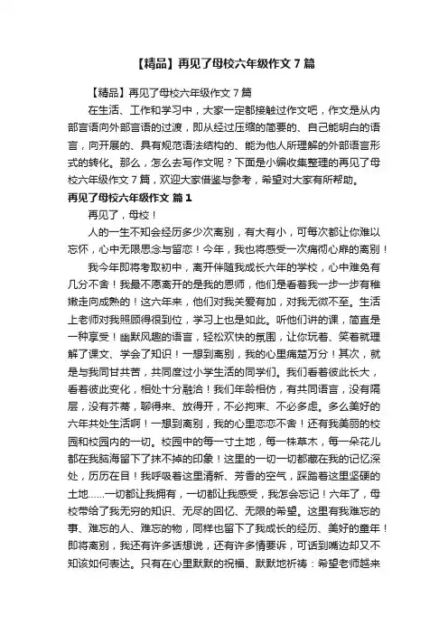 【精品】再见了母校六年级作文7篇