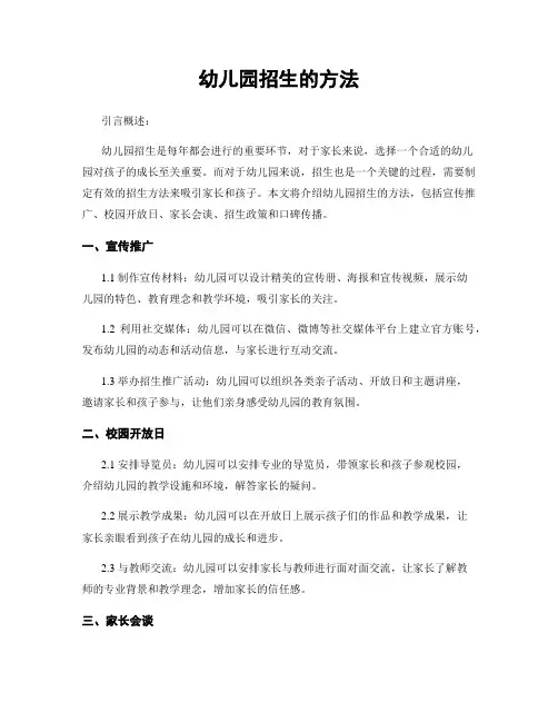幼儿园招生的方法
