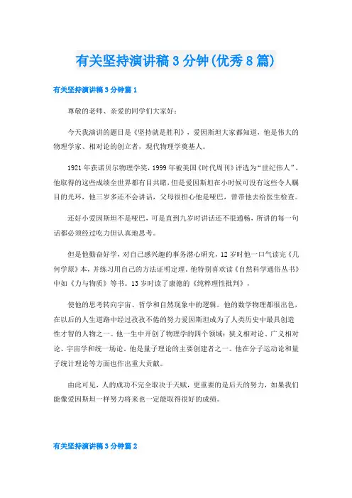 有关坚持演讲稿3分钟(优秀8篇)