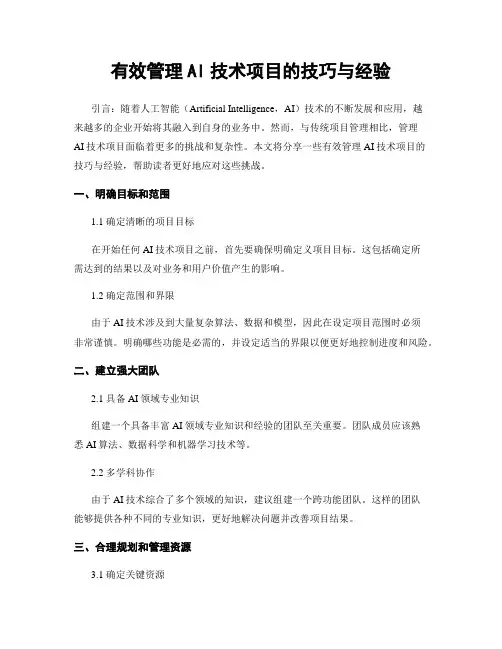 有效管理AI技术项目的技巧与经验