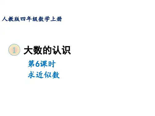 四年级上册数学课件-第一单元第六课时求近似数人教版