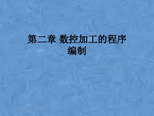 第二章 数控加工的程序编制