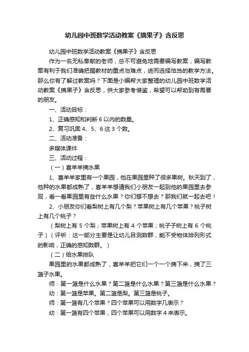 幼儿园中班数学活动教案《摘果子》含反思