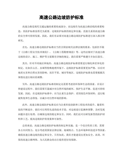 高速公路边坡防护标准