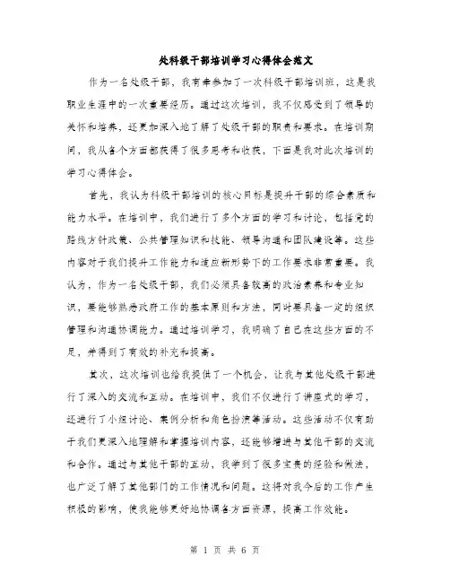 处科级干部培训学习心得体会范文(三篇)