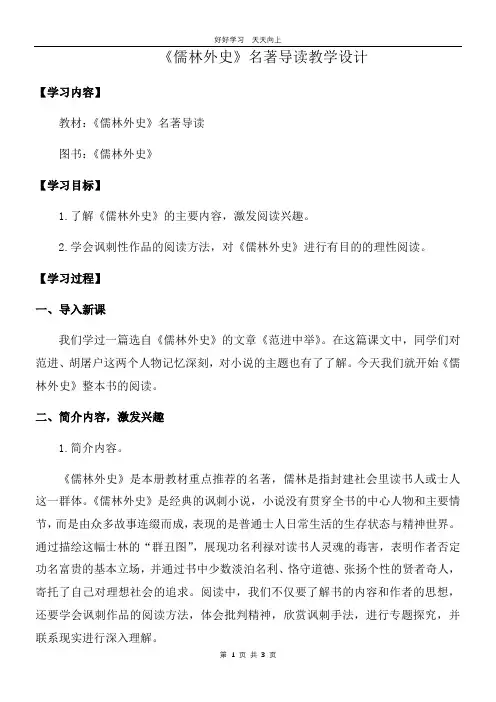 九年级语文部编版下册 第三单元名著导读课《儒林外史》教学设计 教案