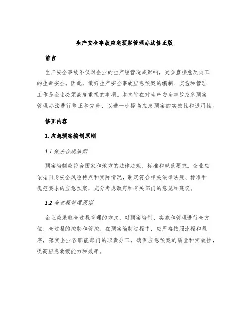 生产安全事故应急预案管理办法修正版