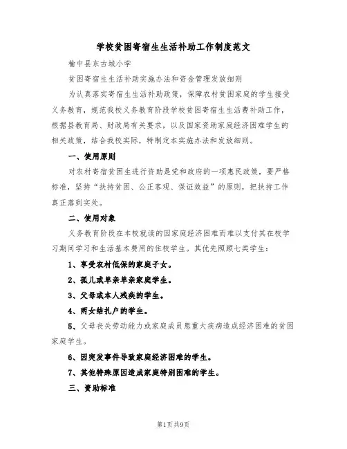 学校贫困寄宿生生活补助工作制度范文(3篇)