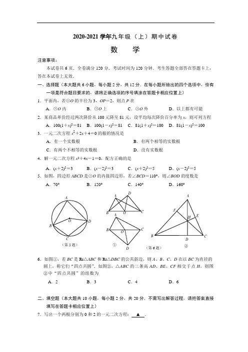 2020-2021学年苏科版九年级数学(上)期中试题含答案