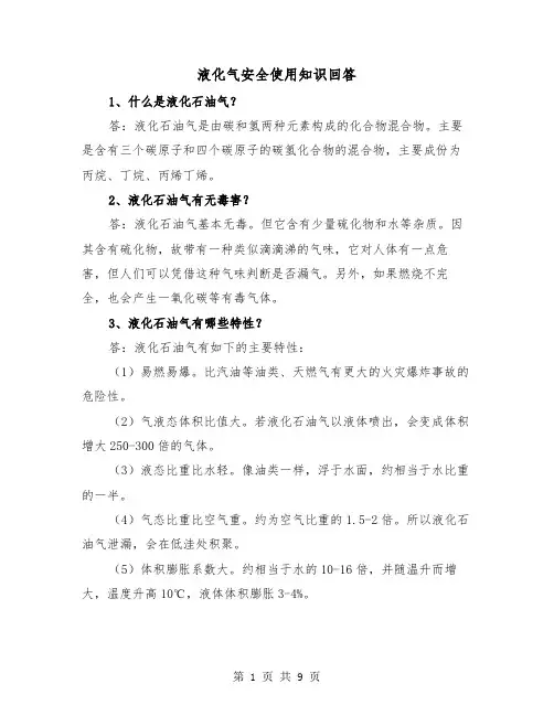 液化气安全使用知识回答(三篇)