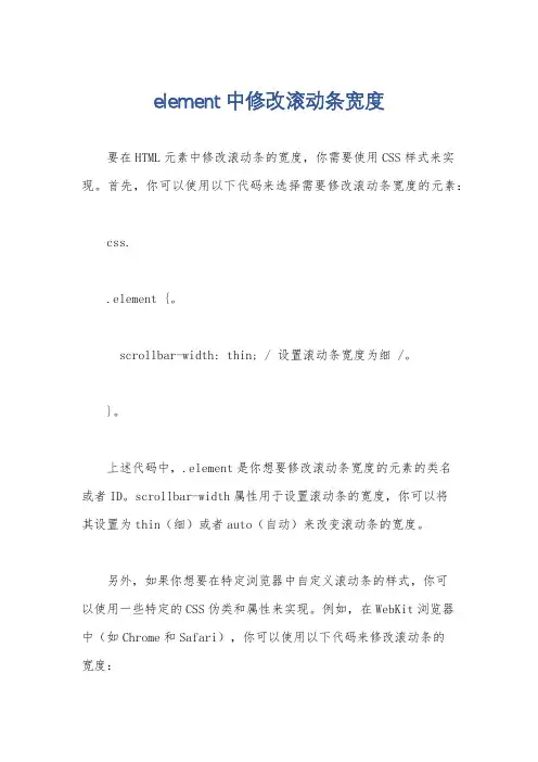 element中修改滚动条宽度