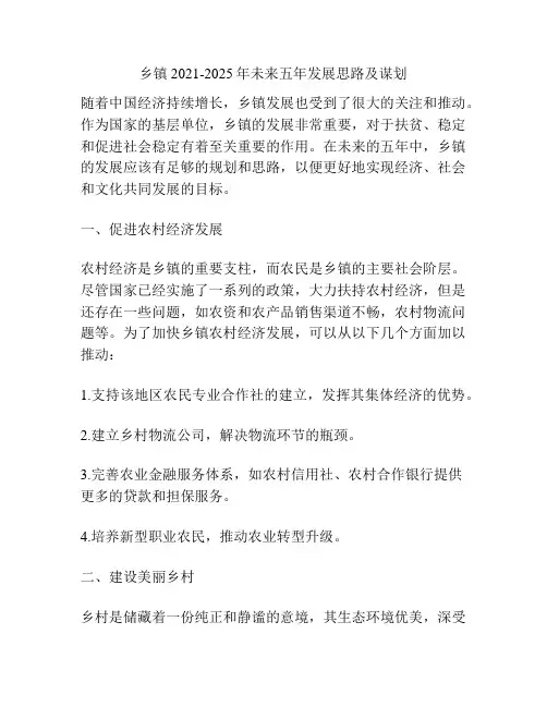乡镇2021-2025年未来五年发展思路及谋划