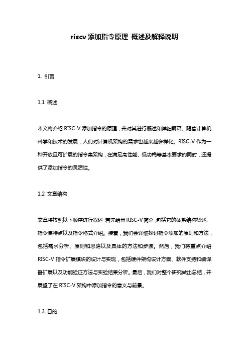 riscv添加指令原理 概述及解释说明