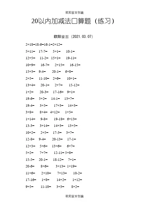 20以内加减法口算题(A4直接打印-每页100题)之欧阳家百创编