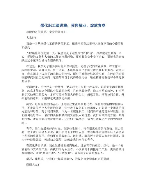 煤化职工演讲稿：爱岗敬业,绽放青春