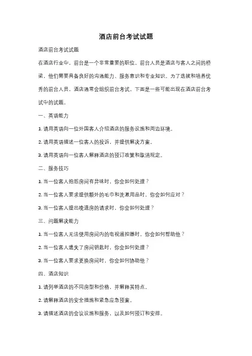 酒店前台考试试题
