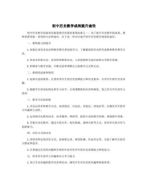 初中历史教学成效提升途径