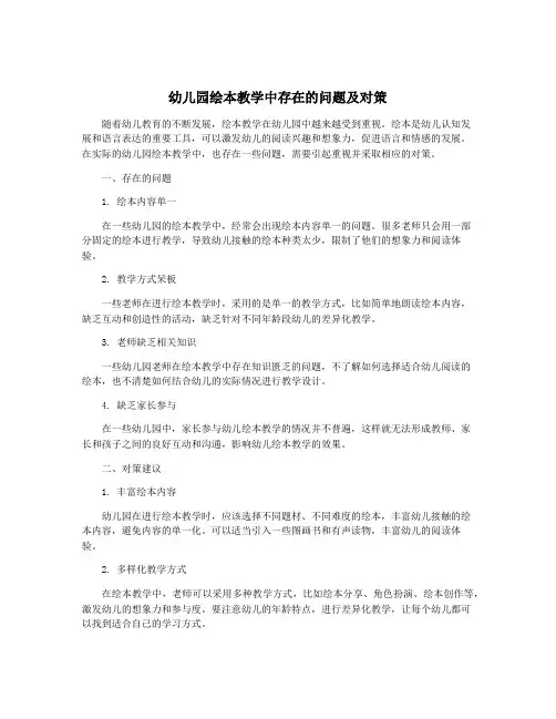 幼儿园绘本教学中存在的问题及对策
