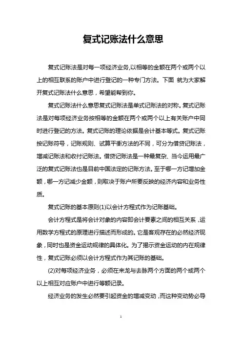 复式记账法什么意思