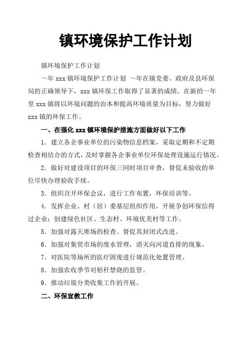 镇环境保护工作计划