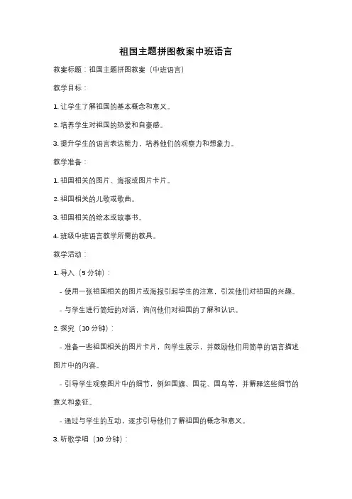 祖国主题拼图教案中班语言
